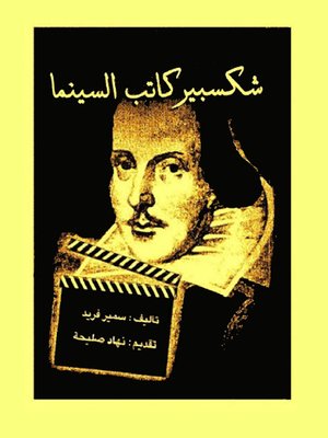 cover image of شكسبير كاتب السينما